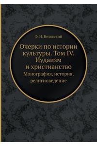 Очерки по истории культуры. Том IV. Иудаизм и
