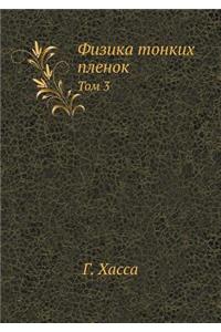 Физика тонких пленок