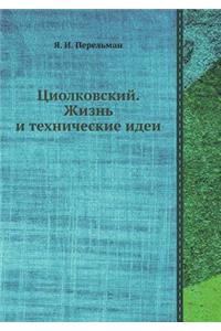 Циолковский. Жизнь и технические идеи