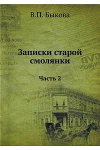 &#1047;&#1072;&#1087;&#1080;&#1089;&#1082;&#1080; &#1089;&#1090;&#1072;&#1088;&#1086;&#1081; &#1089;&#1084;&#1086;&#1083;&#1103;&#1085;&#1082;&#1080;: &#1063;&#1072;&#1089;&#1090;&#1100; 2