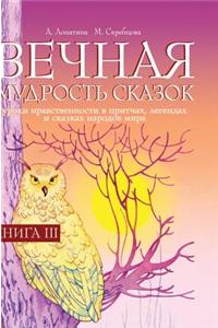 The Eternal Wisdom of Fairy Tales .. Book 3. the Lessons of Morality in Parables, Legends and Fairy Tales of the Peoples of the World