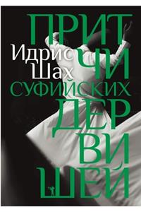 Притчи суфийских дервишей. Tales of the Dervishes