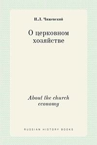 О церковном хозяйстве. About the church economy