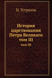 ISTORIYA TSARSTVOVANIYA PETRA VELIKAGO