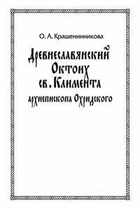 Древнеславянский Октоих св. Климента арm