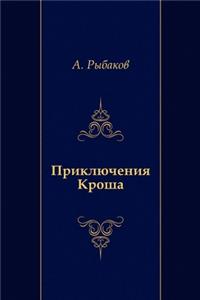 PRIKLYUCHENIYA KROSHA