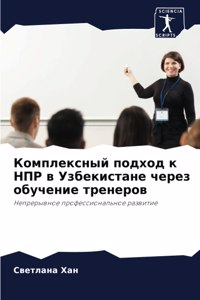 Комплексный подход к НПР в Узбекистане ч
