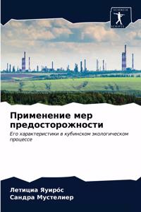 Применение мер предосторожности