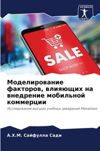 Моделирование факторов, влияющих на внедр