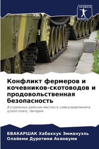 Конфликт фермеров и кочевников-скотоводо