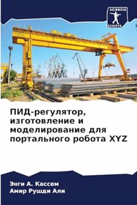 ПИД-регулятор, изготовление и моделирован