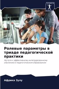 Ролевые параметры в триаде педагогическо