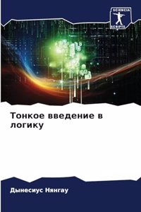 Тонкое введение в логику