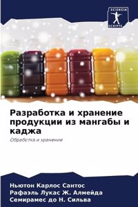 Разработка и хранение продукции из мангаб