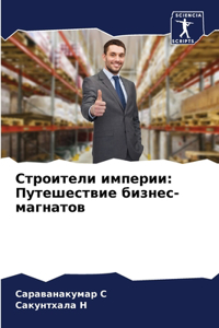 Строители империи