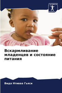 Вскармливание младенцев и состояние пита