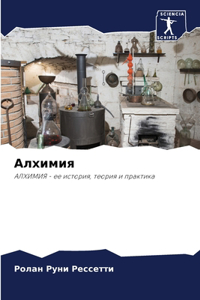 Алхимия