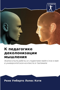 К педагогике деколонизации мышления