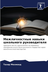 Межличностные навыки школьного руководи&