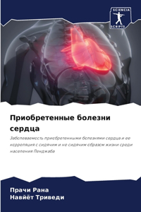 Приобретенные болезни сердца