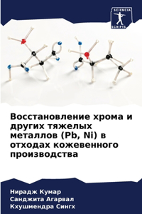 Восстановление хрома и других тяжелых мет