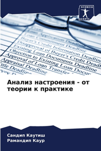 Анализ настроения - от теории к практике