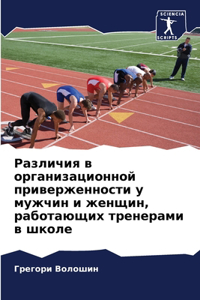 Различия в организационной приверженно
