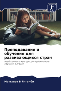 Преподавание и обучение для развивающих