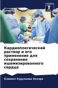 Кардиоплегический раствор и его применен
