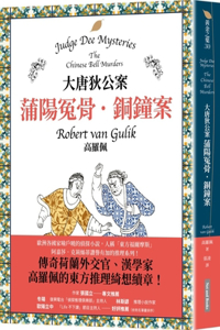Judge Dee Mysteries: The Chinese Bell Murders