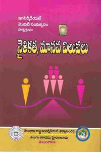 TextBook Of Intermediate First Year - Ethics and Human Values [ TELUGU MEDIUM ]