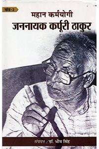 Mahan Karmayogi : Jannayak Karpoori Thakur - 2