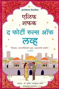 The Forty Rules of Love (Marathi)