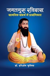 Jagatguru Ravidas : Samayik Sandarbh Mein Prasangikta