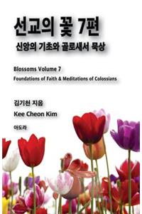 Blossoms Volume 7, Korean