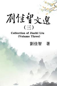刘佳智文选（三）