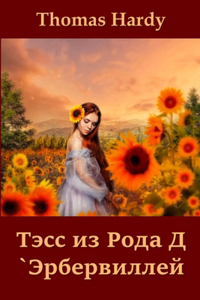 Тэсс из Рода Д `Эрбервиллей; Tess of the d'Urbervilles (Russian edition)