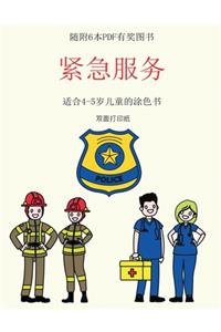 适合4-5岁儿童的涂色书 (紧急服务)