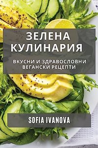 Зелена Кулинария