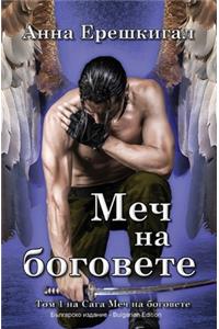 Mech na bogovete (Bŭlgarsko izdanie)