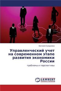 Upravlencheskiy uchet na sovremennom etape razvitiya ekonomiki Rossii