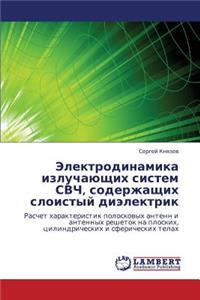 Elektrodinamika Izluchayushchikh Sistem Svch, Soderzhashchikh Sloistyy Dielektrik