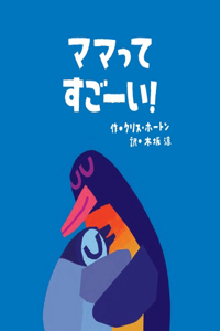 Well Done, Mommy Penguin