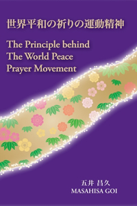 The Principle Behind The World Peace Prayer Movement -Sekai Heiwa no Inori no Undo Seishin