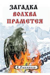 Загадка волхва Праметея