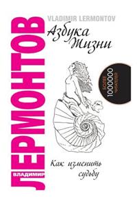Азбука жизни. Как изменить судьбу
