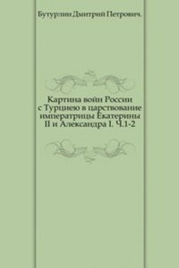 Kartina vojn Rossii s Turtsieyu v tsarstvovanie imperatritsy Ekateriny II i Aleksandra I