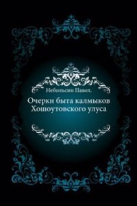 Ocherki byta kalmykov Hoshoutovskogo ulusa