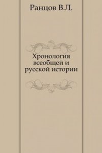 Hronologiya vseobschej i russkoj istorii