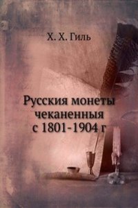 Russkiya monety chekanennyya s 1801-1904 g
